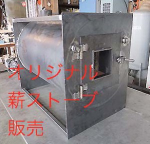 業務用大型薪ストーブ<br>