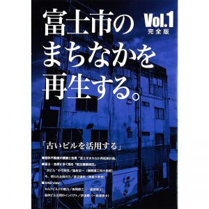 富士市のまちなかを再生する<br>